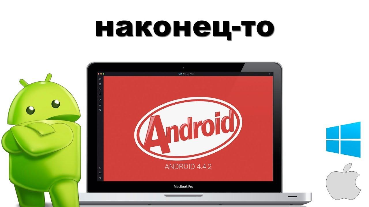 Как запустить Android приложения на ПК? Подойдет как windows так и mac os