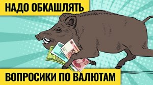 Доллары, рубли или юани — в чем держать деньги? / Расклад Василия Олейника по валютному рынку. LIVE