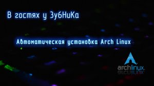 В гостях у 3y6HuKa # 2: Автоматическая установка Arch Linux