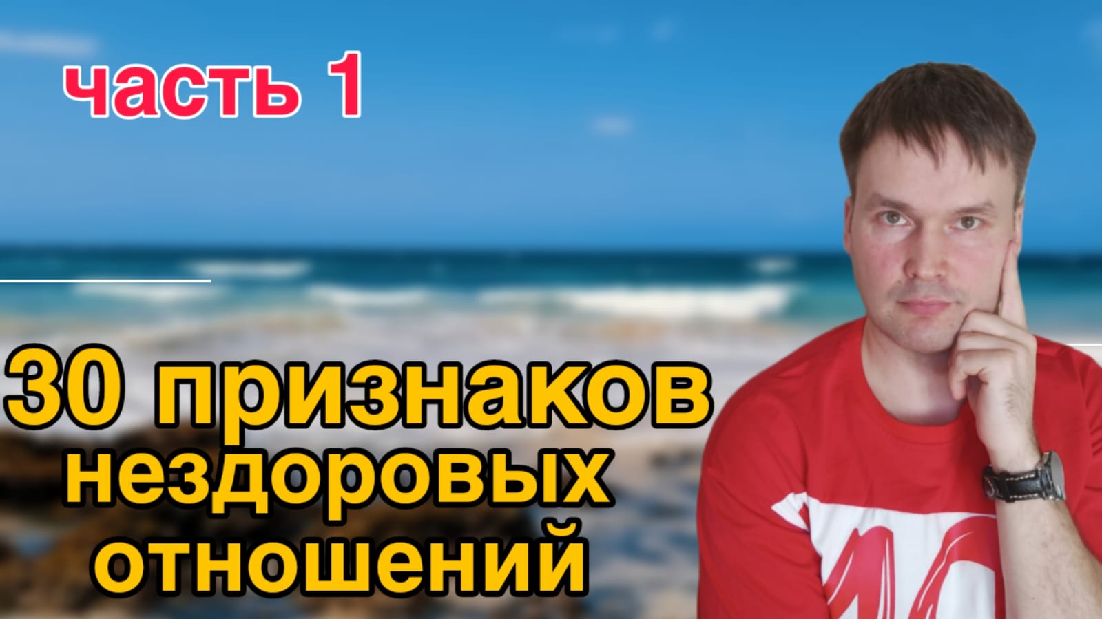Любовь причиняет боль: 30 признаков того, что вы находитесь в нездоровых отношениях / Часть 1