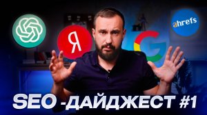 SEO-дайджест: обновления в Яндекс, Google, ChatGPT и другие события в SEO за месяц