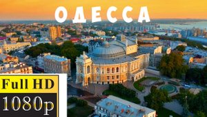 Одесса видео с дрона.