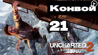 Прохождение Uncharted 2:Среди воров - 21.Конвой