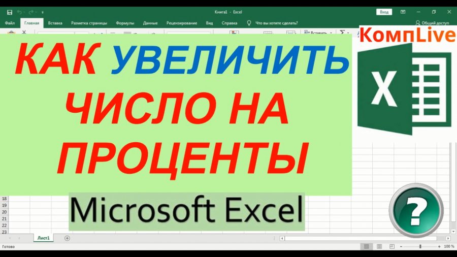 Эксель увеличить число на процент