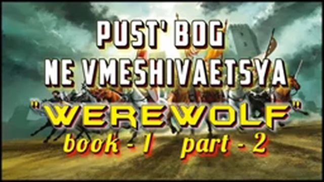 Pust' Bog ne vmeshivaetsya I АудиоКнига-1/Часть-2 I Попаданцы I Из серии: "Werewolf" смотреть онлайн
