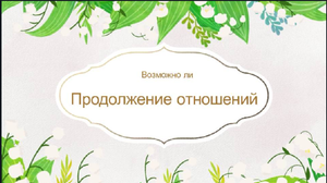 Продолжение отншений.mp4