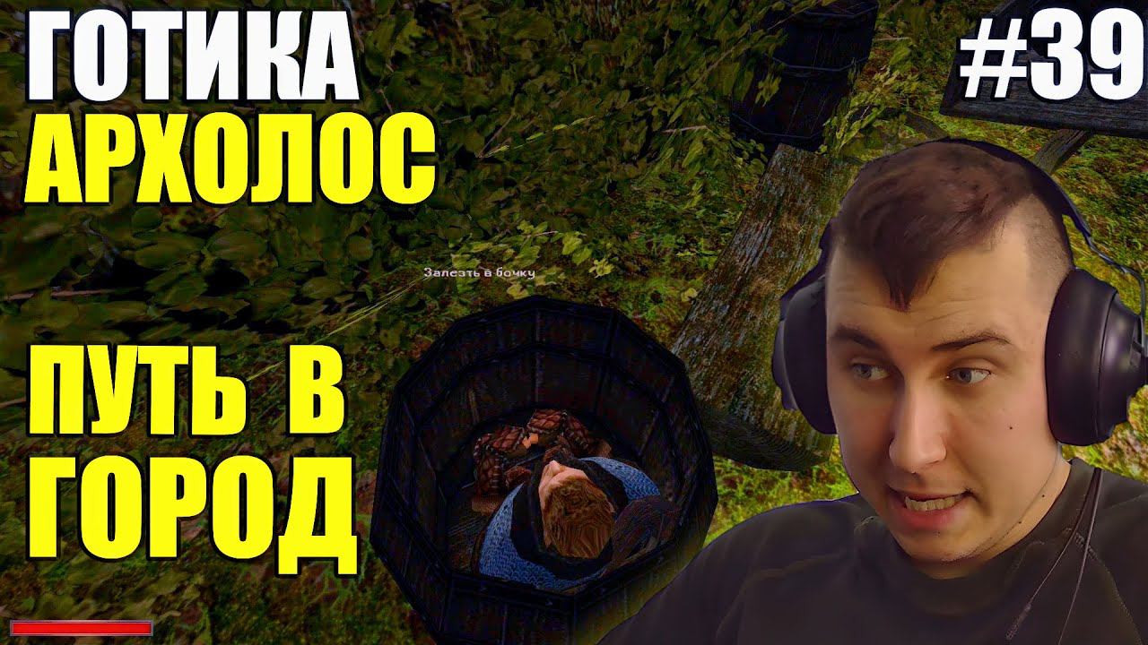 Gothic. Архолос. Прохождение №39