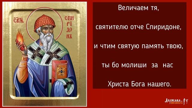 Величание Святому Спиридону Тримифунтскому чудотворцу