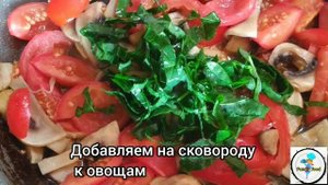 Ну очень вкусно Яичница с грибами, помидором, сыром и шпинатом. Рецепт сытного и быстрого завтрака