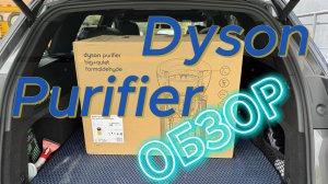 Обзор на Dyson Purifier big+quiet