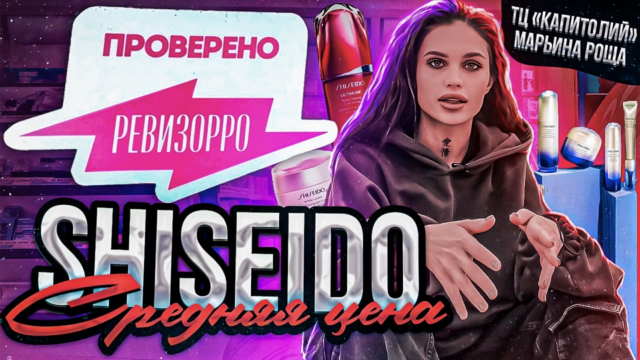 SHISEIDO| ПРОВЕРЕНО РЕВИЗОРРО⚡️4/10