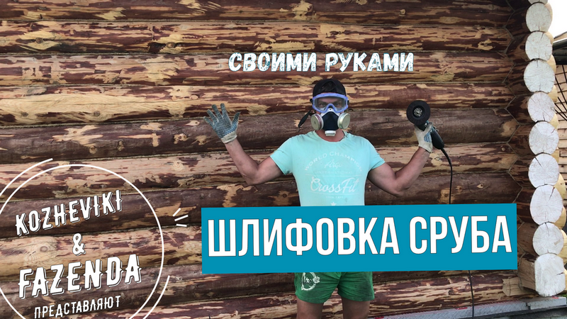 Шлифовка сруба и его обработка пропиткой.