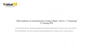 Математика | 2 Класс | 1 часть | Страница 9 | Задание 5 | Моро, ответы, гдз