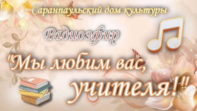 Праздничный радиоэфир "Мы любим вас, учителя!" смотреть онлайн