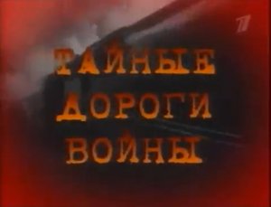 Тайные дороги войны