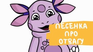 Лунтик Песенка про отвагу