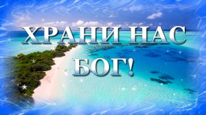 Храни нас Бог, пожалуйста, храни… Красивая песня, послушайте.