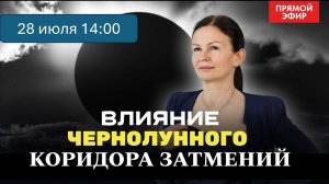 ЧЕРНЫЙ КОРИДОР ЗАТМЕНИЙ. ПРЯМОЙ ЭФИР ВОСКРЕСЕНЬЕ 14:00. Астрология с Еленой Негрей