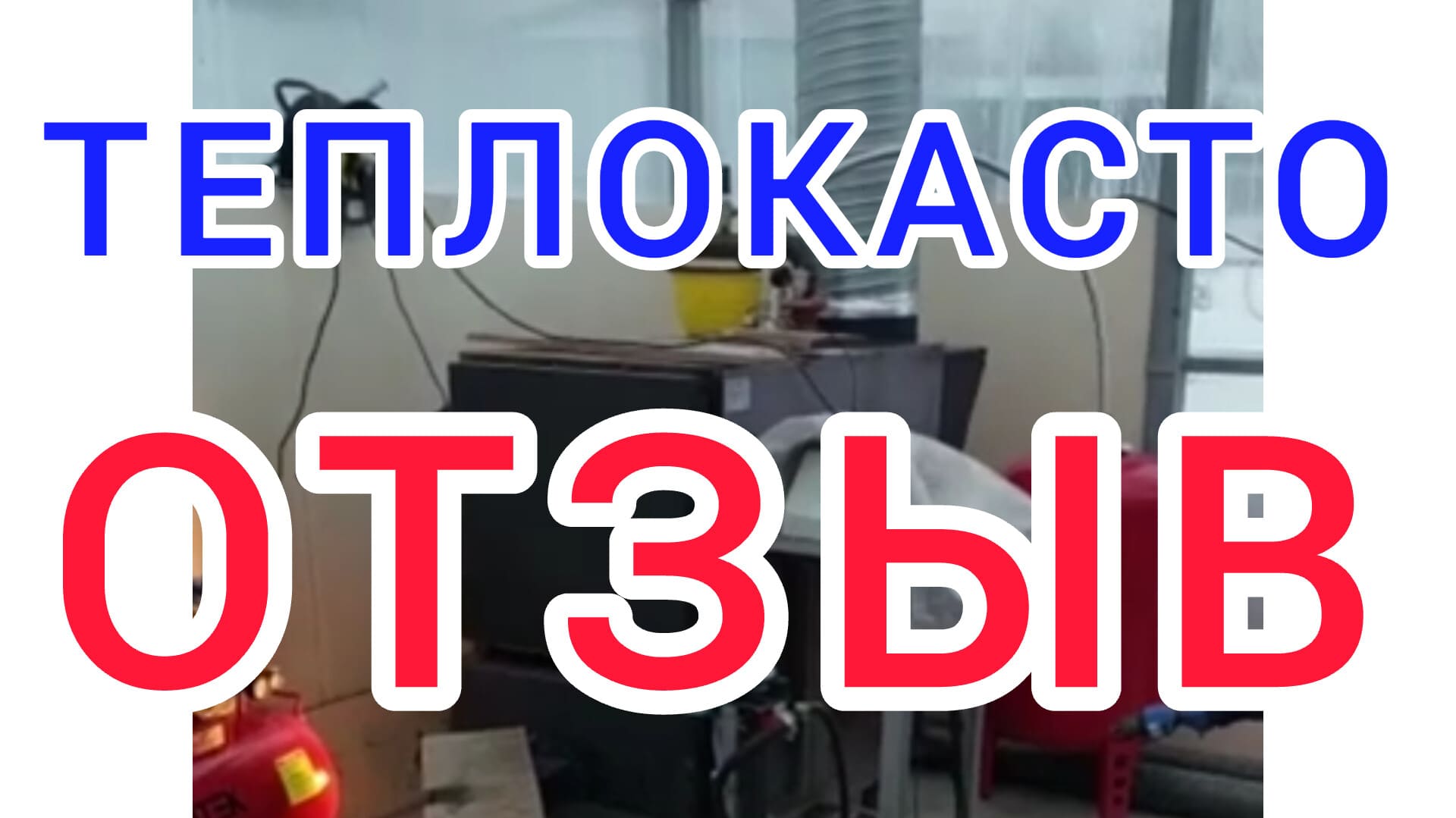 Отзыв о котле ТЕПЛОКАСТО. отзыв о горелке ХЭВЕЛ