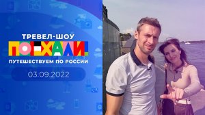 Ярославль, Углич, Мышкин. Поехали! Выпуск от 03.09.2022