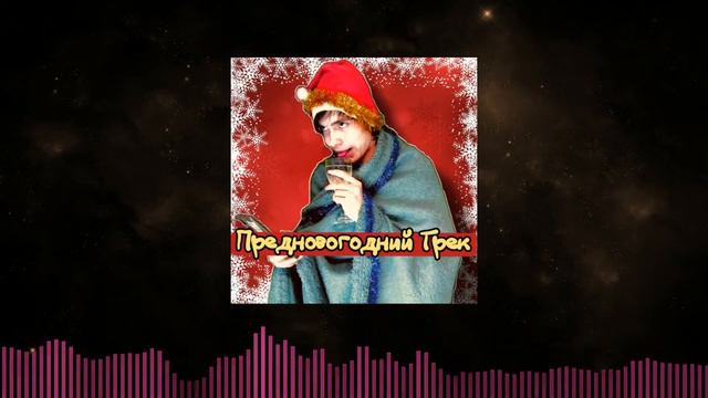 Предновогодний Трек (Kuka Prod.) смотреть онлайн