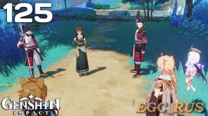 №125: Удобрений... продавец? / Чистый дом (прохождение) Genshin Impact