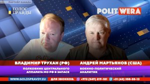 Наступление последней  надежды. .. А клоуны остались. В прямом эфире А.Мартьянов и Вл. Трухан.