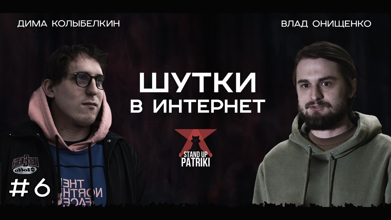 Дима Колыбелкин и Влад Онищенко. StandUp PATRIKI