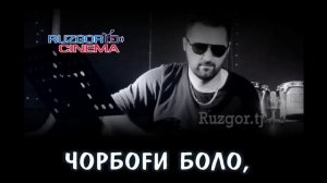 Khurshedi Muminjon - Chorboghi bolo... Хуршед Муъминчонов - Чорбоги боло...