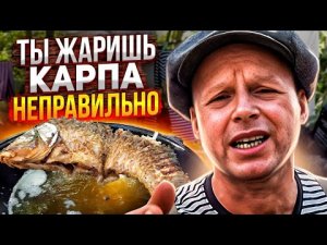 Большую рыбу жарю только так! Лучший рецепт карпа, которому меня научили друзья