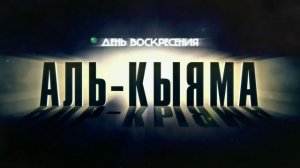 ДЕНЬ ВОСКРЕСЕНИЯ
