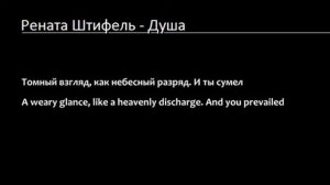Рената Штифель - Душа / Я живу для тебя (Lyrics & English Subtitles)