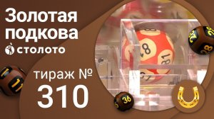 Золотая подкова 08.08.21 тираж №310 от Столото