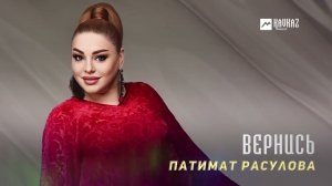 Патимат Расулова - Вернись | DAGESTAN MUSIC