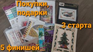 Вышивка. 5 финишей! 3 новых старта. Покупки, подарки.