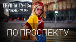 Группа ТУ-134 – По проспекту (2018)