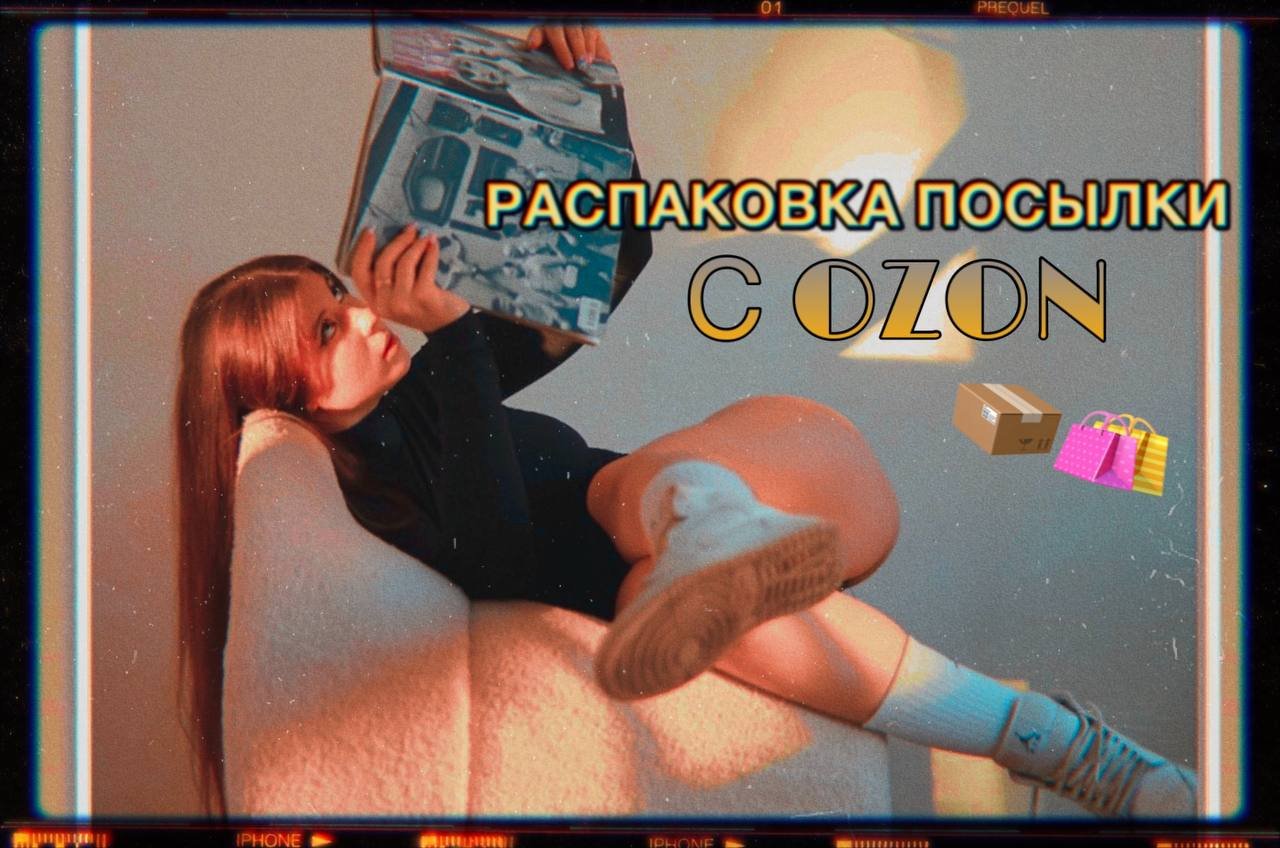 РАСПАКОВКА ПОСЫЛКИ С OZON ?