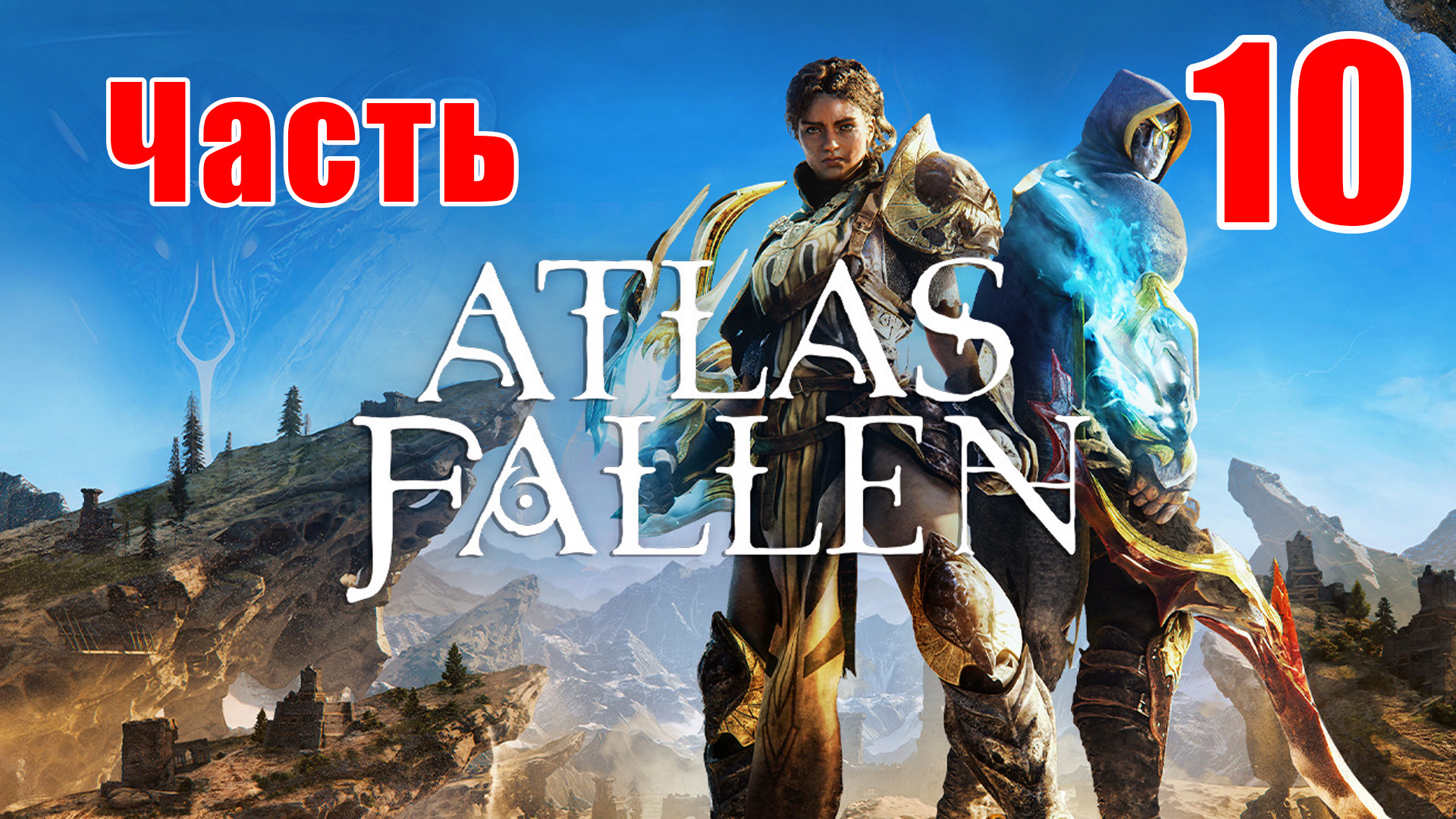 ?Atlas Fallen?➤ Прохождение # 10 ➤