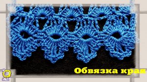 ОБВЯЗКА КРАЯ КРЮЧКОМ