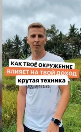 Как твое окружение влияет на твой доход. Крутая техника