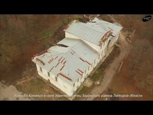 Усадьба Кожиных Задонский район Липецкой области