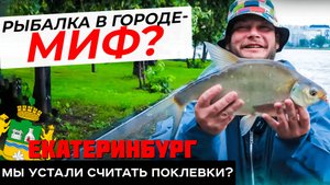 Рыбалка в ГОРОДЕ Екатеринбург: городская рыбалка на ИСЕТИ. Street fishing в черте города: 2024 ОТЗЫВ