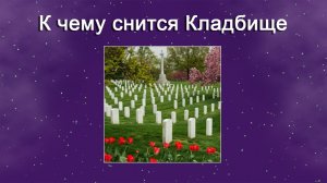 К чему снится Кладбище (Сонник)