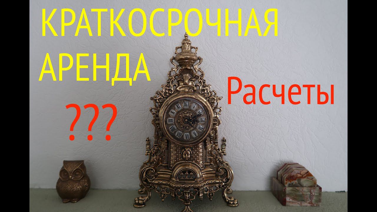 КРАТКОСРОЧНАЯ АРЕНДА? НЕТ!!! РАСЧЕТЫ и ПРИМЕРЫ.