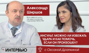 Инсульт. Можно ли избежать "удара" и как помочь, если он произошел?