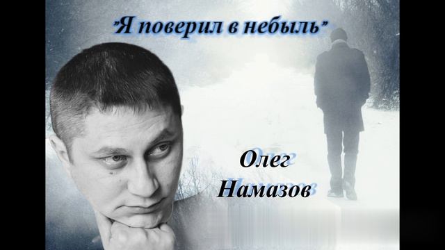"Я поверил в небыль" - исп.: Олег Намазов (сл.: И. Михайлов, муз.: Т.Намазова)