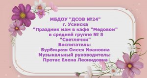 Праздник мам в кафе Медовом 5 группа