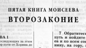 Библия. Второзаконие.