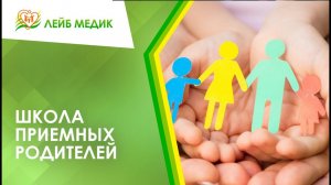 ?_? Школа приемных родителей