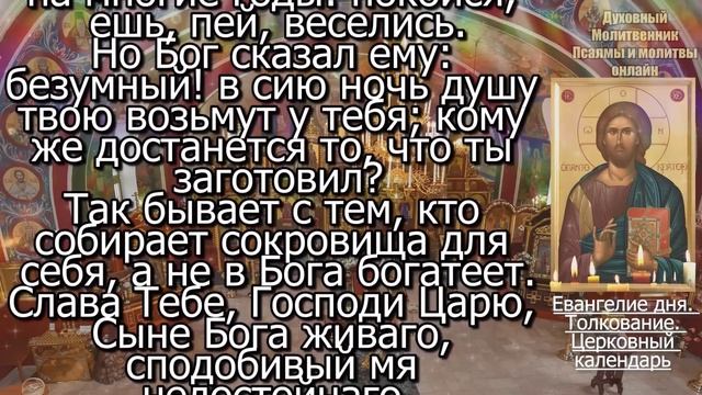 Евангелие дня с толкованием 03 декабря 2023 года Воскресенье Чтимые святые. Церковный календарь